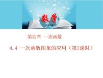 北师大版八年级上册4 一次函数的应用教学课件ppt