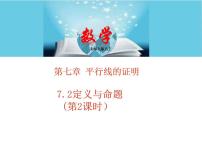 北师大版八年级上册2 定义与命题教学课件ppt