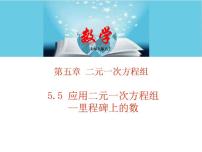 初中北师大版5 应用二元一次方程组——里程碑上的数教学课件ppt