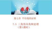 初中数学北师大版八年级上册5 三角形的内角和定理教学ppt课件