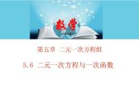 初中数学北师大版八年级上册6 二元一次方程与一次函数教学ppt课件