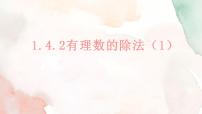 初中数学人教版七年级上册1.4.2 有理数的除法备课课件ppt