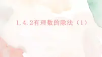 初中数学人教版七年级上册1.4.2 有理数的除法备课课件ppt