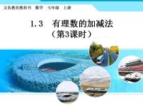 初中人教版第一章 有理数1.3 有理数的加减法1.3.2 有理数的减法教课ppt课件