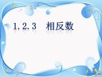 数学七年级上册1.2.3 相反数图文ppt课件