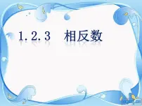 数学七年级上册1.2.3 相反数图文ppt课件