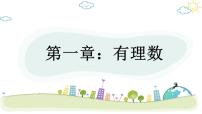 初中数学人教版七年级上册1.2.3 相反数多媒体教学课件ppt