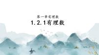 人教版七年级上册1.2.1 有理数图文课件ppt