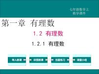 初中数学人教版七年级上册1.2.1 有理数课文内容ppt课件