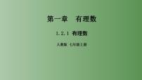 初中数学人教版七年级上册第一章 有理数1.2 有理数1.2.1 有理数教课内容ppt课件