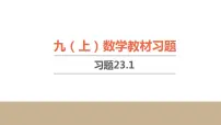 人教版九年级上册第二十三章 旋转23.1 图形的旋转习题ppt课件