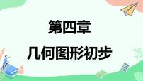 人教版七年级上册第四章 几何图形初步4.3 角4.3.1 角授课ppt课件