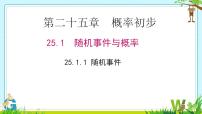 初中数学人教版九年级上册25.1.1 随机事件教课内容ppt课件