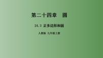 初中24.3 正多边形和圆教学ppt课件