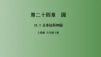 初中24.3 正多边形和圆教学ppt课件