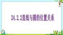 人教版九年级上册24.2.2 直线和圆的位置关系图片ppt课件