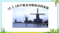 初中数学人教版九年级上册23.2.3 关于原点对称的点的坐标课前预习ppt课件