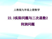 人教版九年级上册第二十二章 二次函数22.3 实际问题与二次函数课文内容课件ppt