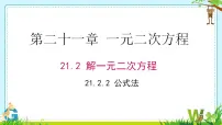 人教版九年级上册第二十一章 一元二次方程21.2 解一元二次方程21.2.2 公式法授课ppt课件