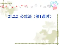 数学人教版21.2.2 公式法课前预习课件ppt