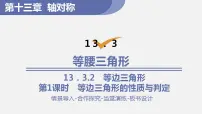 数学八年级上册第十三章 轴对称13.3 等腰三角形13.3.2 等边三角形课文ppt课件