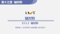 人教版八年级上册第十三章 轴对称13.1 轴对称13.1.1 轴对称教学演示ppt课件