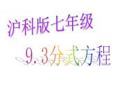 2020-2021学年9.3 分式方程教课内容ppt课件
