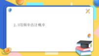 数学九年级上册第2章 简单事件的概率2.3 用频率估计概率评优课课件ppt