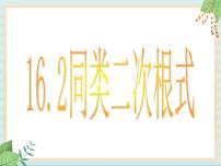 数学八年级上册16．2  最简二次根式和同类二次根式完美版ppt课件