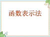 沪教版 (五四制)八年级上册18．4  函数的表示法精品课件ppt