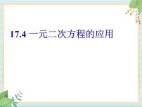 初中数学沪教版 (五四制)八年级上册17．4  一元二次方程的应用一等奖ppt课件