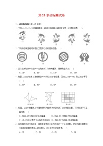 初中数学人教版九年级上册第二十三章 旋转综合与测试练习题