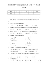 2021-2022学年浙江省衢州市常山县七年级（下）期末数学试卷（Word解析版）