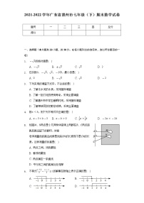 2021-2022学年广东省惠州市七年级（下）期末数学试卷（Word解析版）