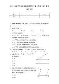 2021-2022学年天津市和平区耀华中学七年级（下）期末数学试卷（Word解析版）