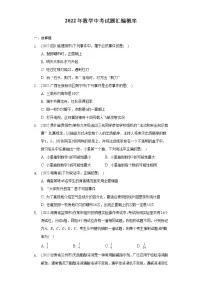 2022年中考数学真题分类汇编:概率(含答案)