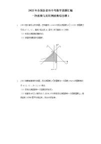 2022年中考数学真题分类汇编：一次函数与反比例函数综合题(含答案)