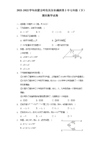 2021-2022学年内蒙古呼伦贝尔市满洲里十中七年级（下）期末数学试卷-（Word解析版）