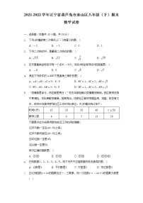 2021-2022学年辽宁省葫芦岛市连山区八年级（下）期末数学试卷（Word解析版）