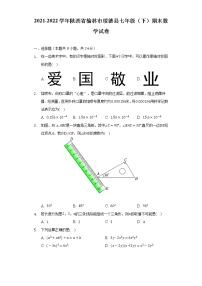 2021-2022学年陕西省榆林市绥德县七年级（下）期末数学试卷（Word解析版）