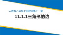 数学八年级上册11.1.1 三角形的边评课ppt课件