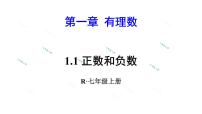 人教版七年级上册1.1 正数和负数教学演示课件ppt