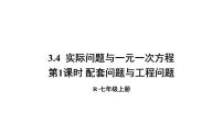 初中数学人教版七年级上册3.4 实际问题与一元一次方程课堂教学ppt课件