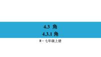 人教版七年级上册4.3.1 角课文课件ppt