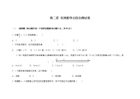 数学七年级上册第2章 有理数综合与测试课时训练