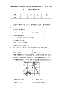 2021-2022学年内蒙古呼伦贝尔市满洲里第十二学校七年级（下）期末数学试卷（Word解析版）