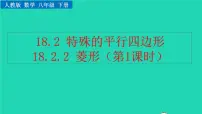 初中数学人教版八年级下册第十八章 平行四边形18.2 特殊的平行四边形18.2.2 菱形教学ppt课件