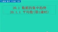 初中数学人教版八年级下册20.1.1平均数教学ppt课件