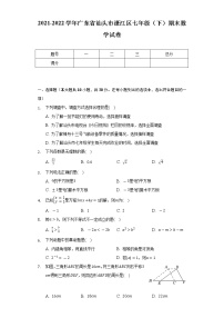 2021-2022学年广东省汕头市濠江区七年级（下）期末数学试卷（Word解析版）