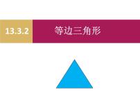 初中数学人教版八年级上册13.3.2 等边三角形示范课课件ppt